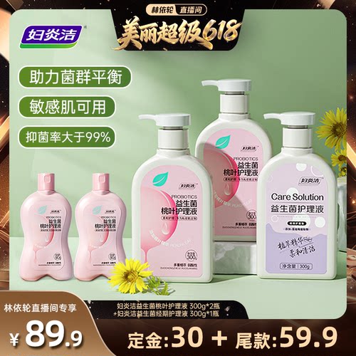 【林依轮直播间】妇炎洁益生菌桃叶护理液抑菌日常洗护液300g*3瓶