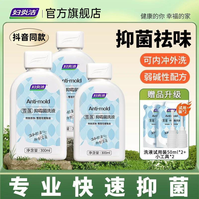 妇炎洁雪莲抑霉菌洗液女士私处清洁抑菌洗液私密处护理异味清洗液