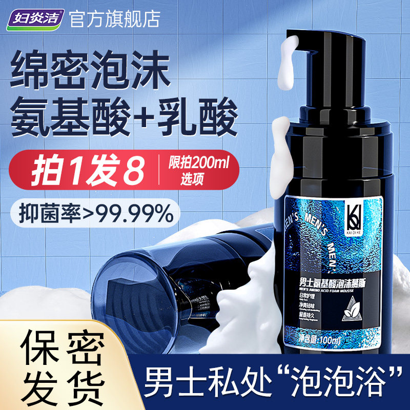 妇炎洁男士私处护理液私密清洁泡沫慕斯抑菌洗护液男性私处清洗液