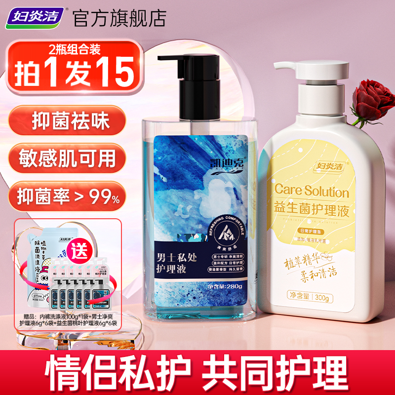妇炎洁男士私处清洗液抑菌私密护理液情侣私处洗护液男女通用正品