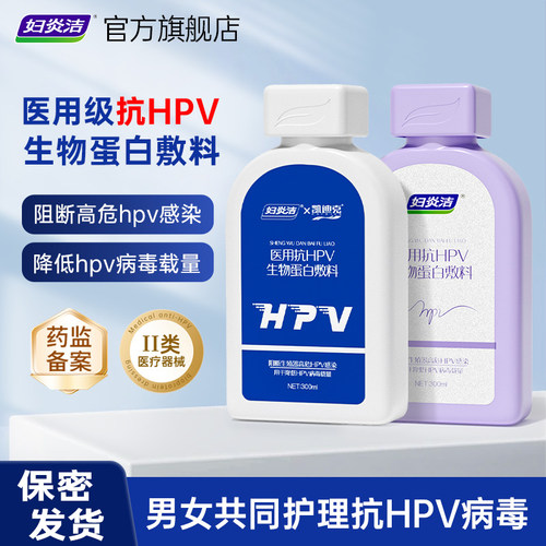 妇炎洁医用抗hpv私处洗液男女私处护理温和清洁阻断hpv病毒专用