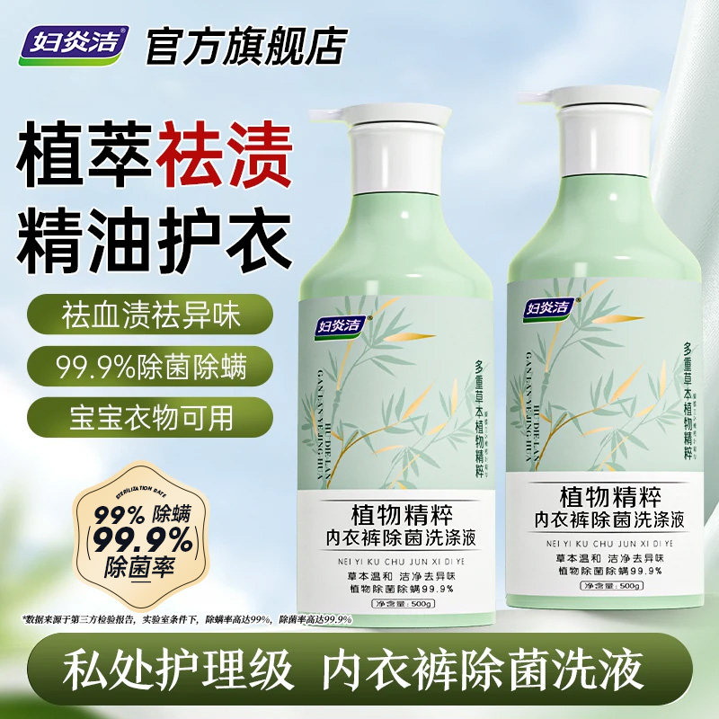 妇炎洁内衣洗衣液女除菌除螨清洗剂植萃祛黄血渍专用内裤清洗液