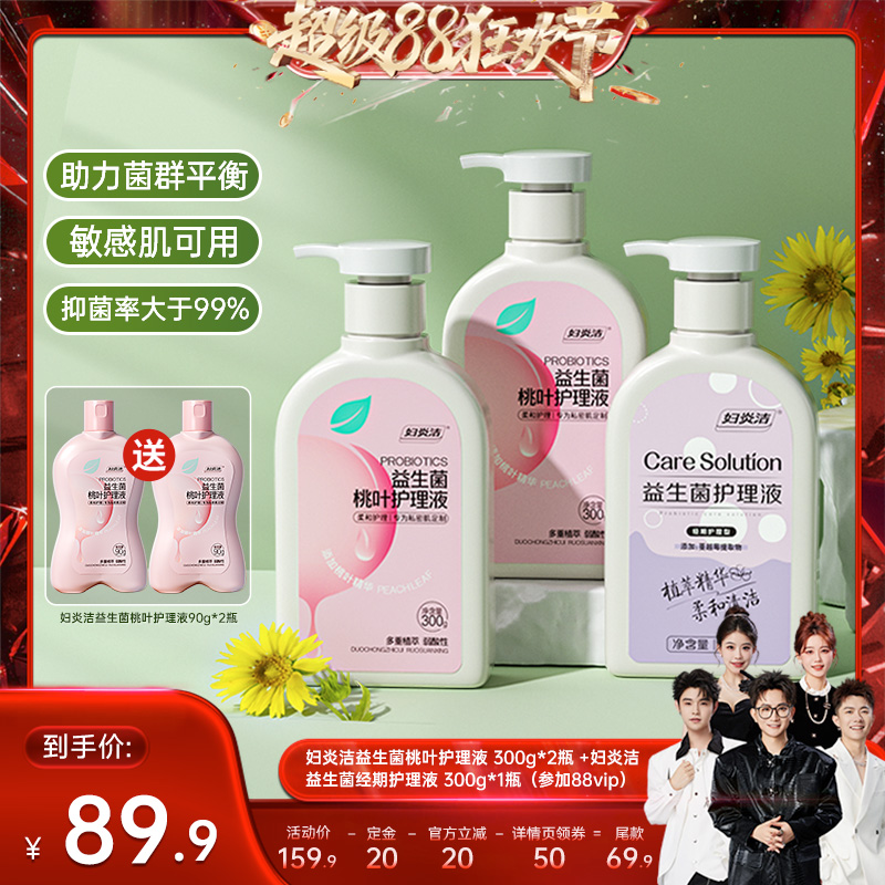 【香菇超级88狂欢节】妇炎洁益生菌桃叶护理液洗护清洗液300g*3瓶