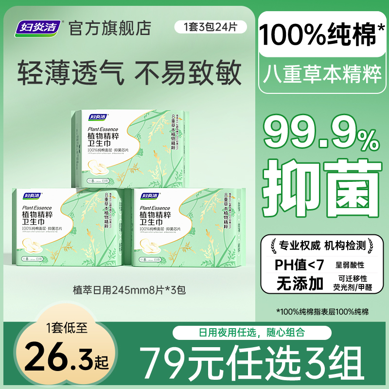 79任选3组妇炎洁100%纯棉卫生巾