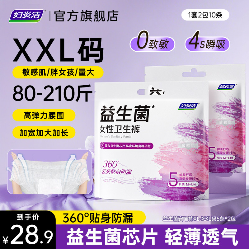 妇炎洁益生菌安睡裤超薄高弹无痕敏感肌裤型卫生巾量大瞬吸XXL码