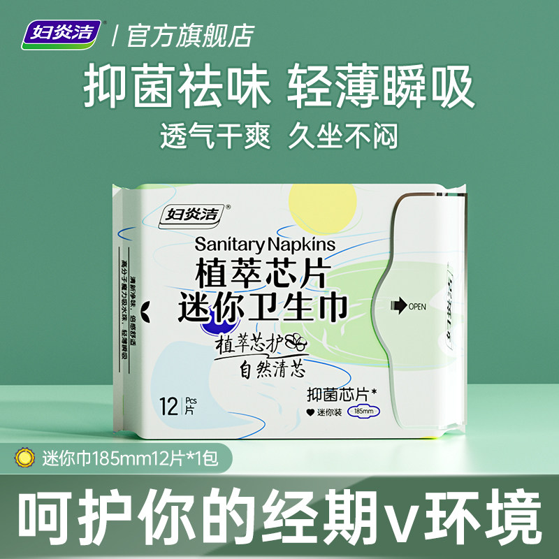 妇炎洁植萃卫生巾超薄透气干爽抑菌祛味姨妈巾迷你巾185mm12片