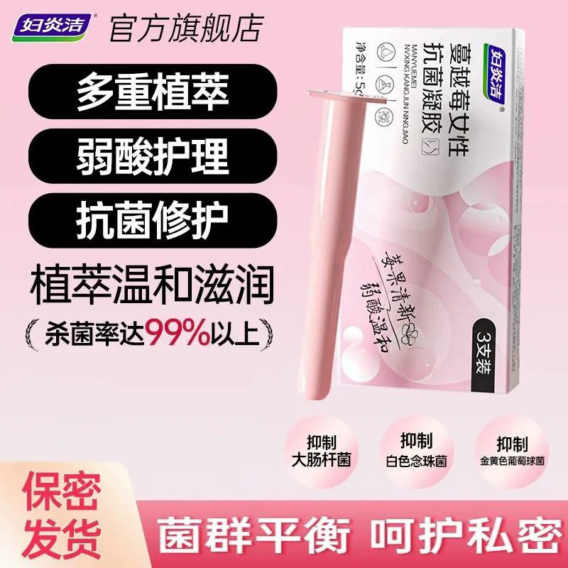 妇炎洁凝胶杀菌蔓越莓银离子私密养护抑菌去异味护理液私处保养女