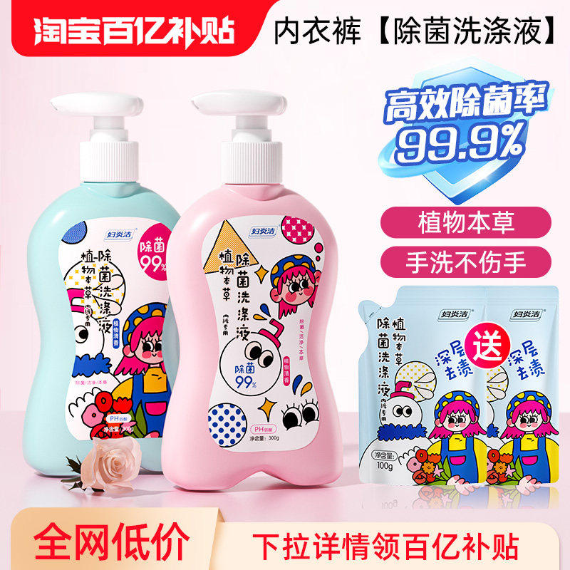 妇炎洁专研内衣裤清洗液深层去渍