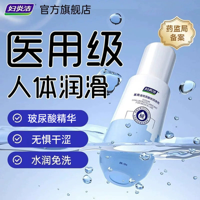 妇炎洁医用润滑液房事油剂夫妻用品成人体男女私处阴道干涩旗舰店