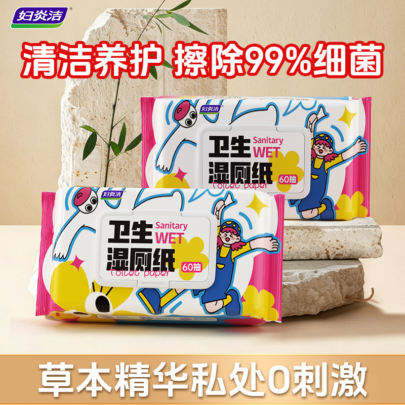 妇炎洁杀菌湿厕纸家庭囤货装