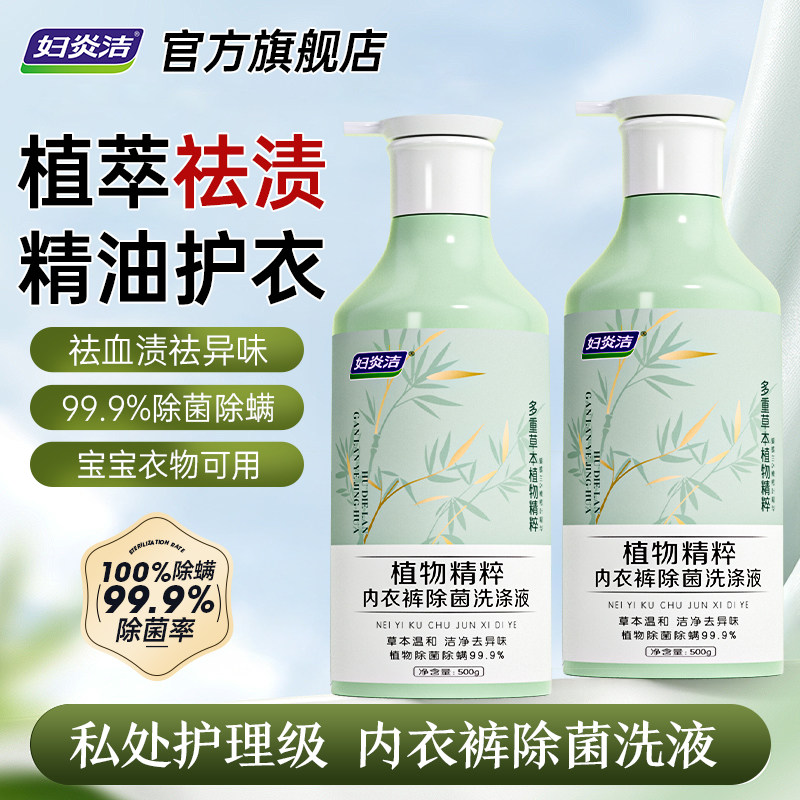 妇炎洁内衣洗衣液女除菌除螨清洗剂植萃祛黄血渍专用内裤清洗液图片