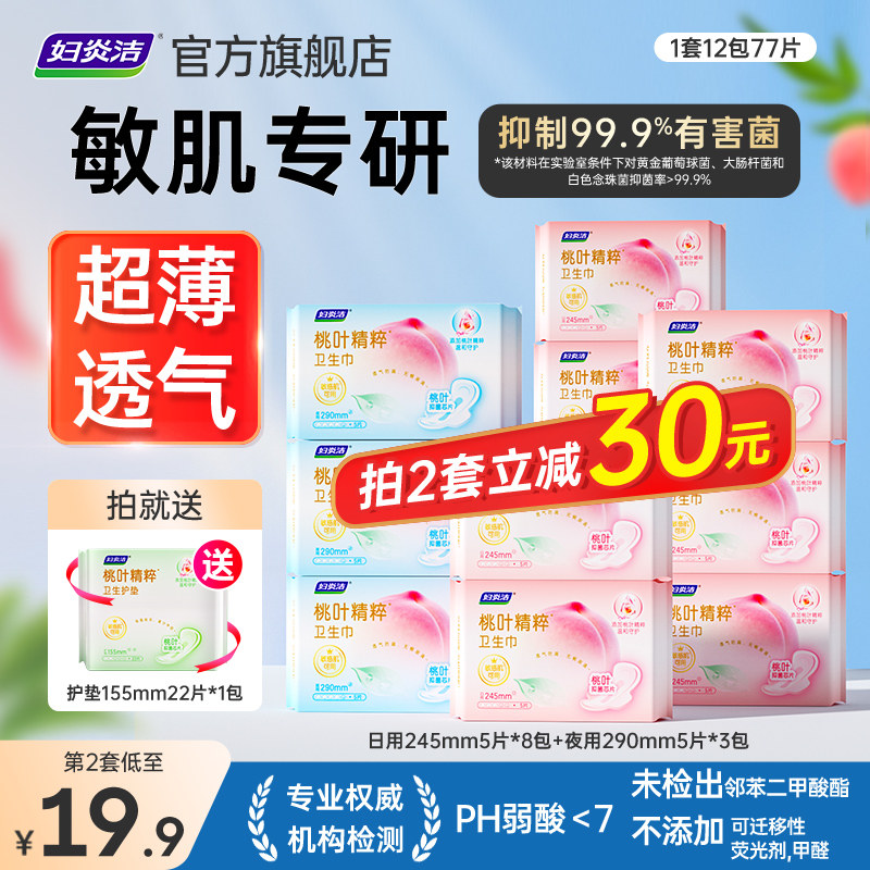 【敏肌专研】妇炎洁桃叶精粹卫生巾抑菌超薄透气瞬吸日夜组合装