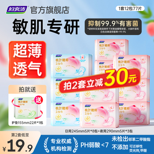 【敏肌专研】妇炎洁桃叶精粹卫生巾抑菌超薄透气瞬吸日夜组合装
