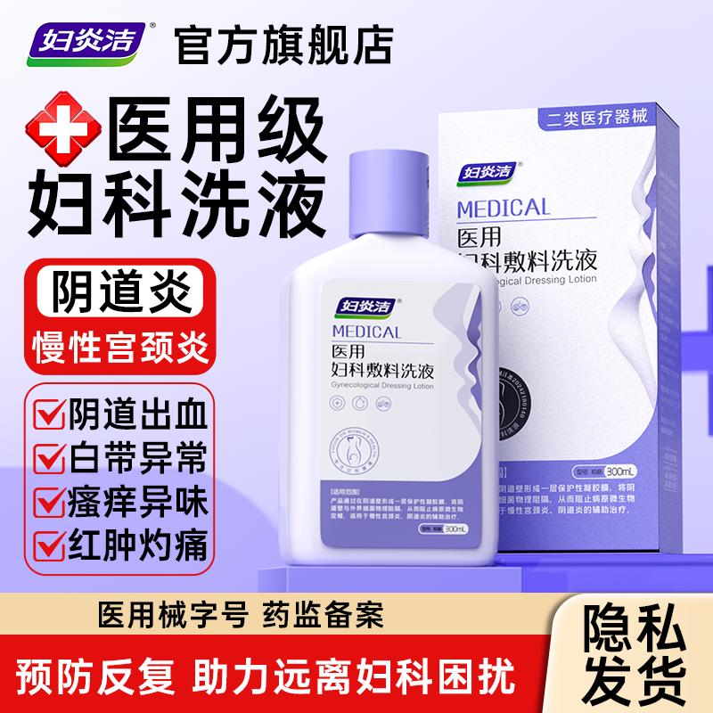 妇炎洁医用妇科私处清洗液止痒抑菌阴道炎白带异常炎症清洗液