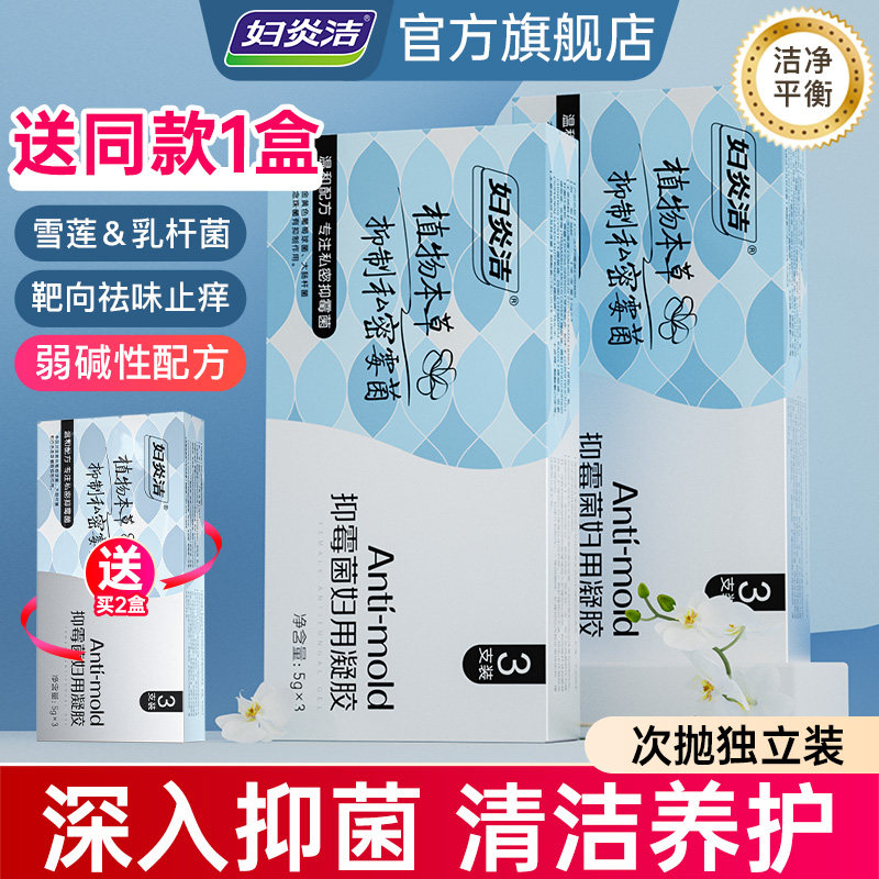 妇炎洁凝胶女私处抑霉菌去异味私密豆腐渣洗护清洁官方旗舰店正品