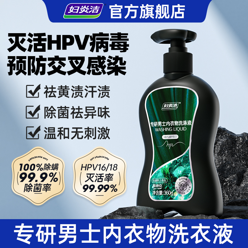 妇炎洁男士hpv内裤清洗深层去污