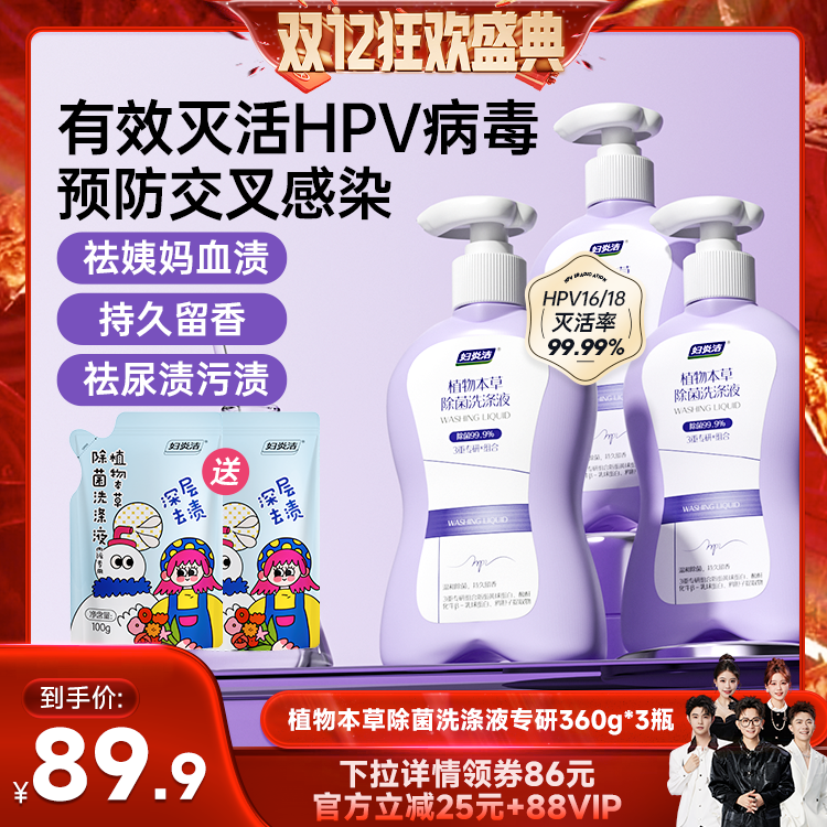 【香菇来了】妇炎洁内裤清洗液女灭活HPV病毒祛血渍内衣洗衣液