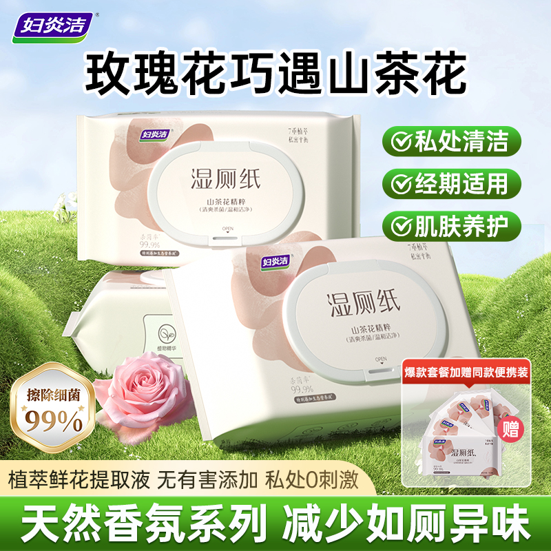 妇炎洁湿厕纸女士私处湿巾官方正品杀菌专用家庭男性厕所通用80抽