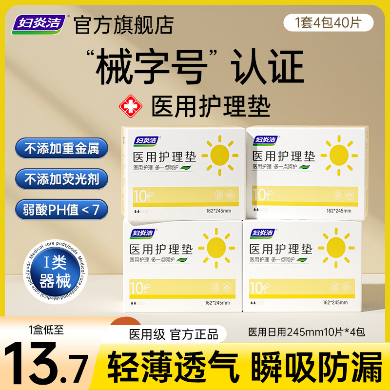 妇炎洁医用护理垫非卫生巾超薄透气械字号姨妈巾国家标准官方正品