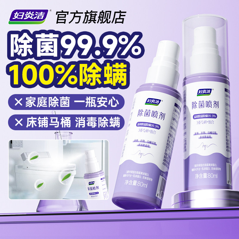 妇炎洁消毒杀菌喷雾便携装1瓶图片