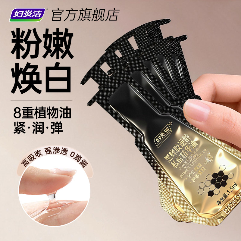 妇炎洁黑蜂胶逆龄私密精华油私处保养水润护理液保湿补水日常养护,洗护清洁剂/卫生巾/纸/香薰,私处保养,淘宝优惠券,粉丝福利购,淘宝优惠卷