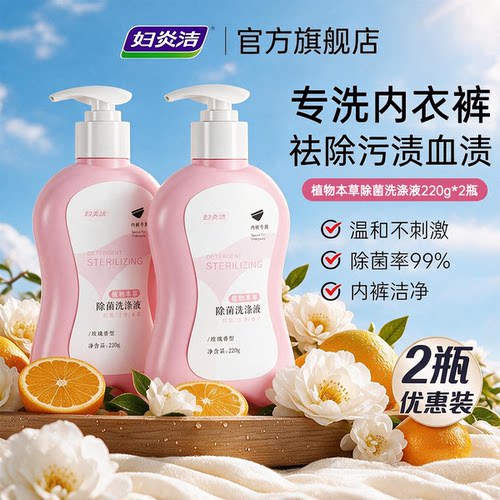 妇炎洁内裤清洗液内衣洗衣液