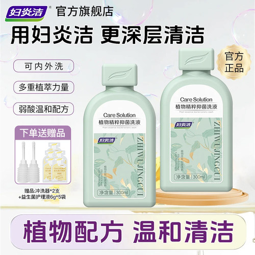 妇炎洁私处清洗液抑菌日常止痒去异味清洗剂益生菌洗液私密护理液