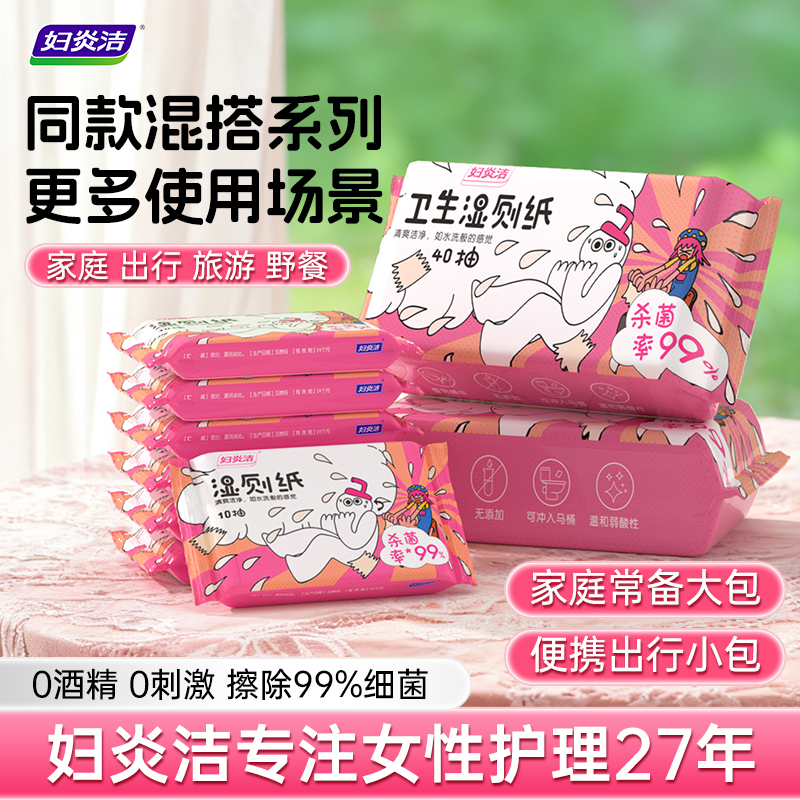 妇炎洁私处杀菌湿巾女士卫生厕纸