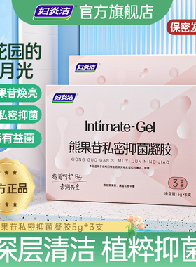 妇炎洁熊果苷私密抑菌凝胶植物萃取女保养保湿私处护理液官方正品