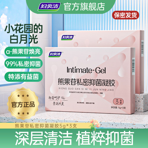 妇炎洁熊果苷私处保养抑菌护理液