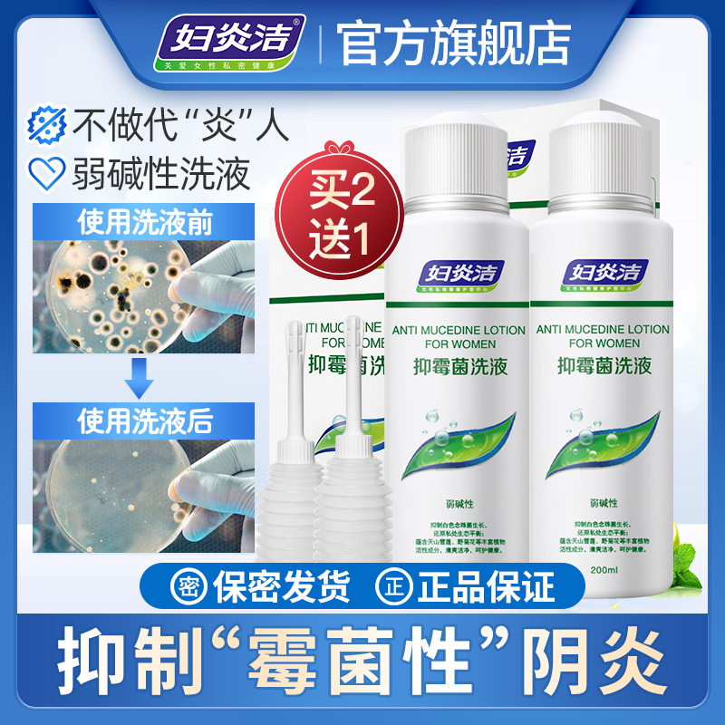妇炎洁私处护理杀菌止痒抑霉菌洗液女性妇科弱碱性阴道冲洗护液