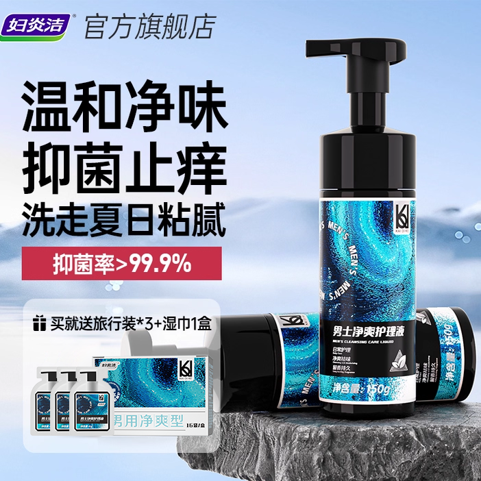 妇炎洁男士日常清洗抑菌护理液