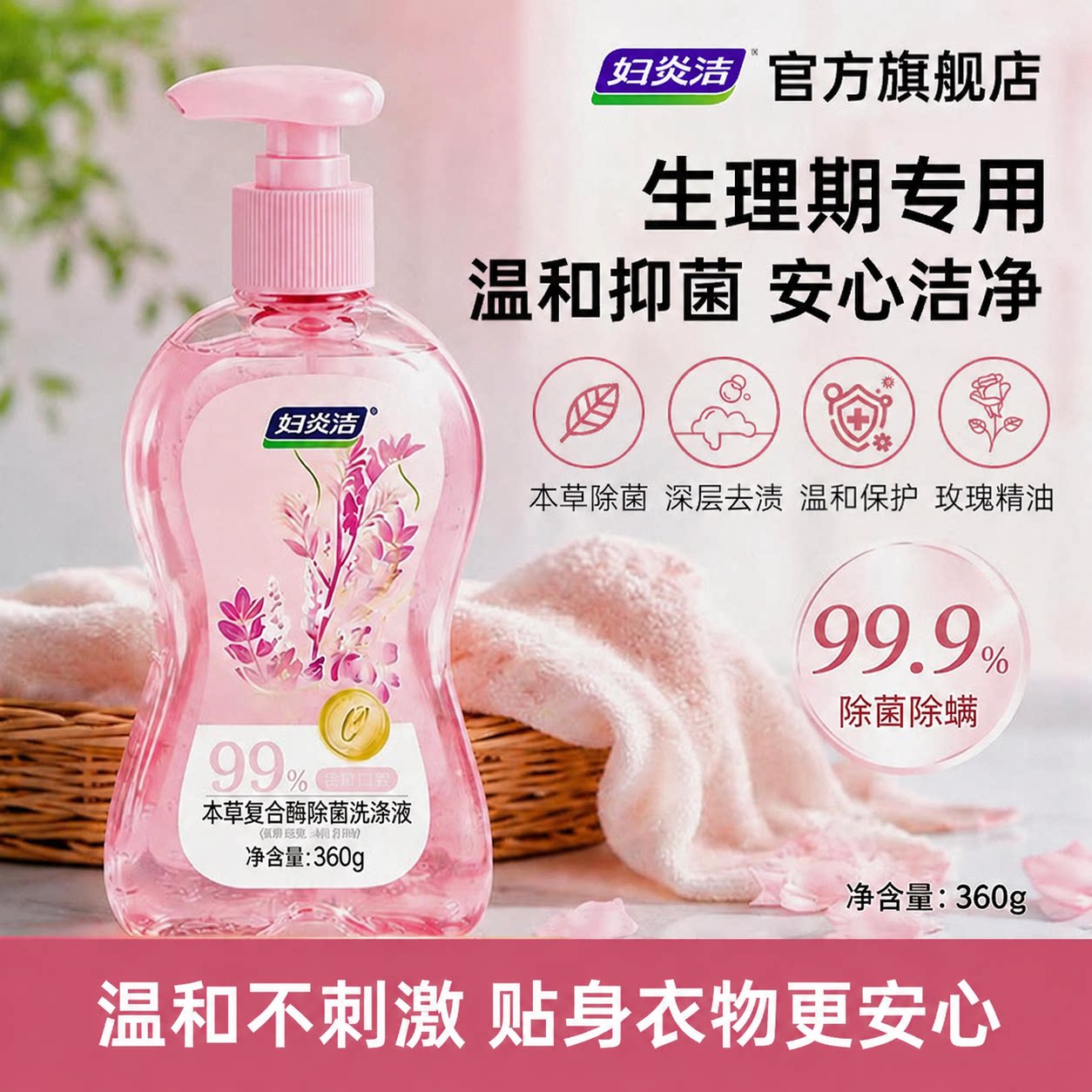 妇炎洁内衣洗衣液去血渍除螨图片