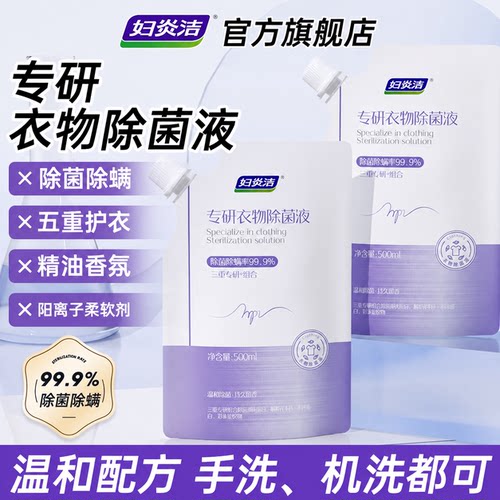 妇炎洁专研衣物除菌液女内衣内裤专用除菌除螨衣物除菌液