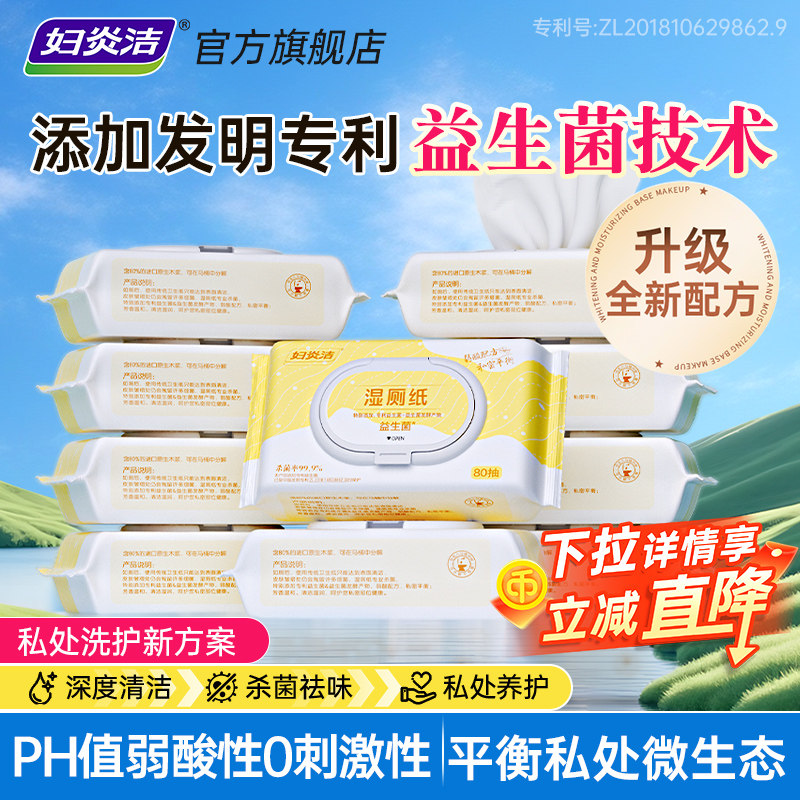 妇炎洁益生菌湿厕纸官方旗舰店杀菌私处湿巾女性专用加厚加大80抽,洗护清洁剂/卫生巾/纸/香薰,私处湿巾,淘宝优惠券,粉丝福利购,淘宝优惠卷