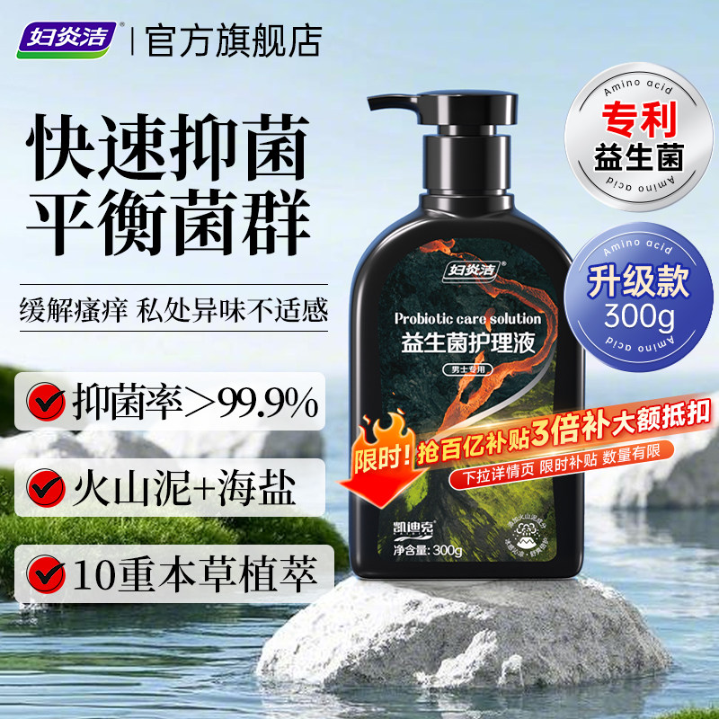 妇炎洁益生菌男士私处清洗液私密护理清洗液男性抑菌清洁洗护液