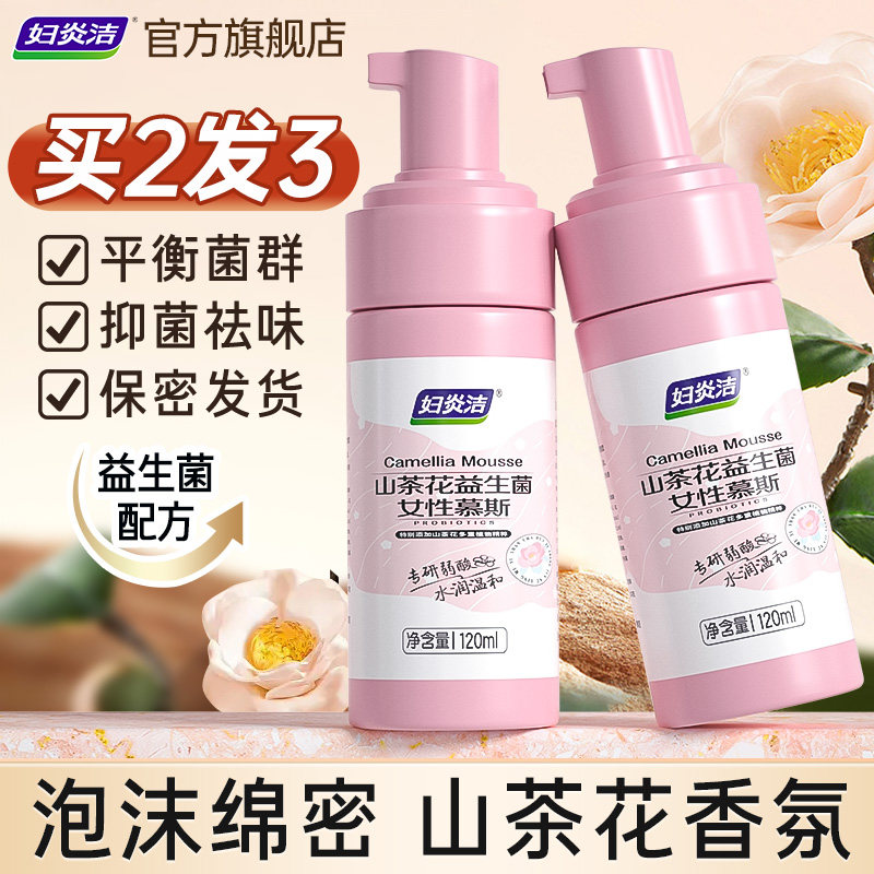 【惊喜新势力周】妇炎洁私处洗护液山茶花慕斯私处清洗液私密护理图片