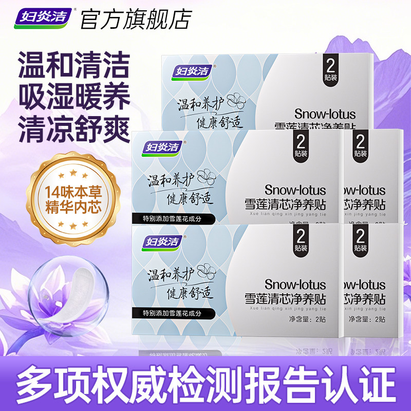 妇炎洁雪莲贴卫生护垫正品女护理垫私处保养草本护垫薄透气私密贴