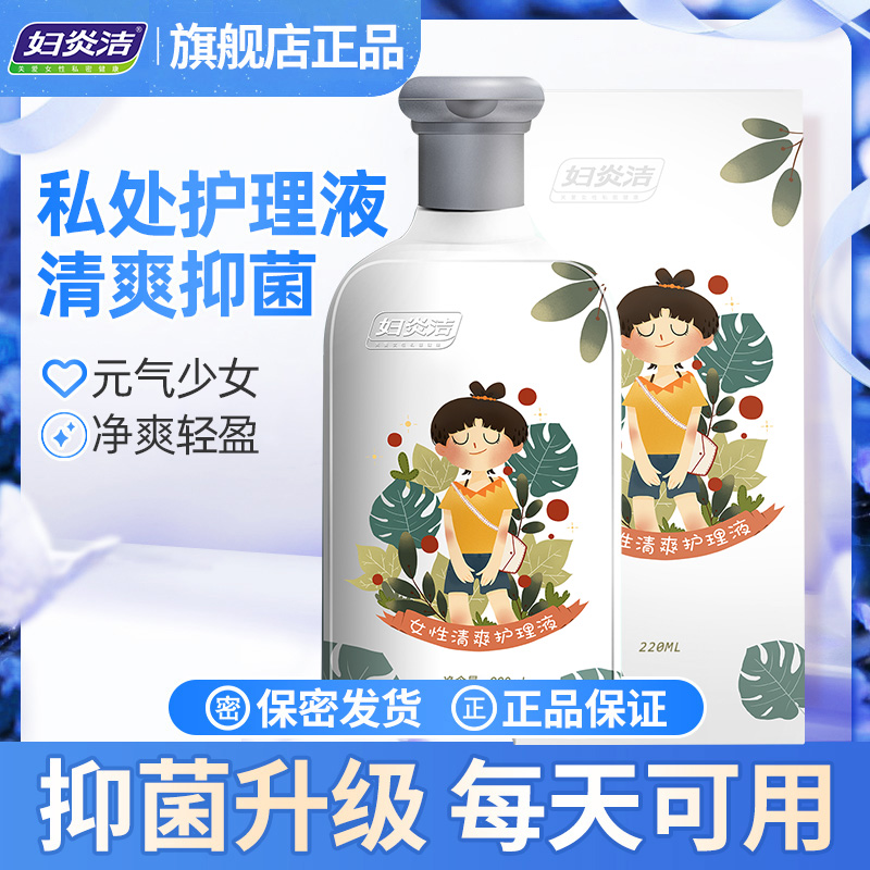 妇炎洁女性私处护理液妇科抑菌洗护清洗液220ml官网正品