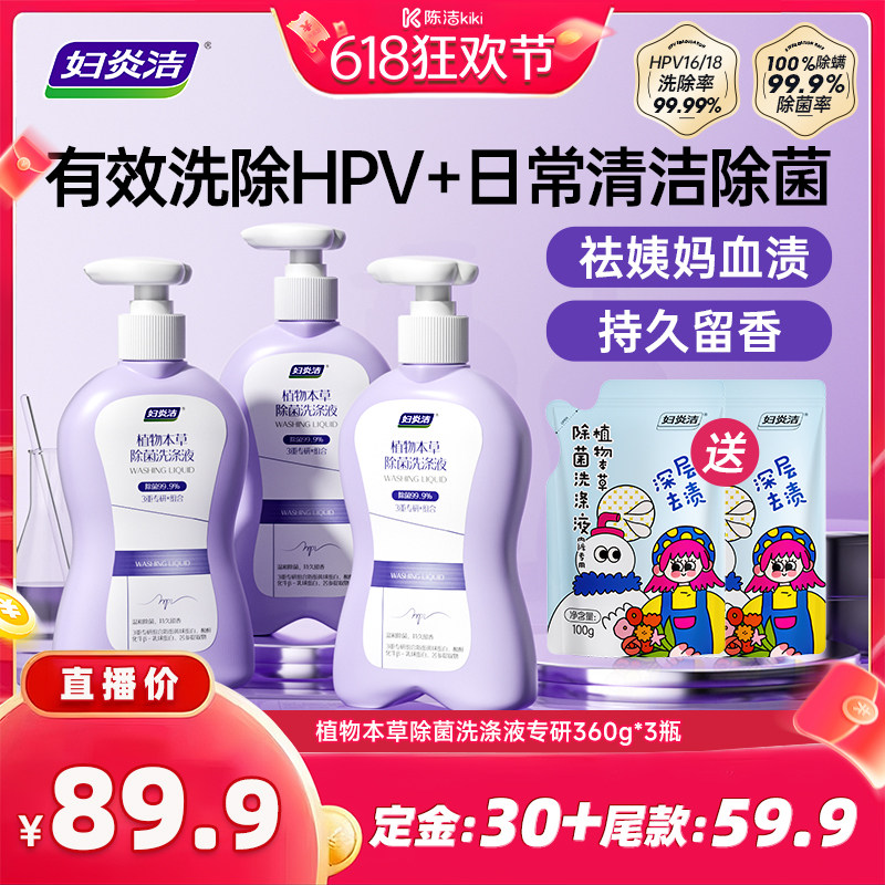 【加购！11号付定金】妇炎洁HPV内衣裤清洗液hpv病毒除菌洗衣液