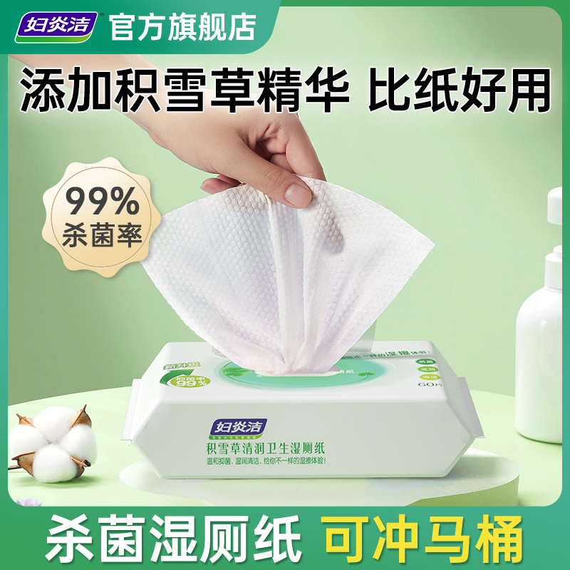 妇炎洁积雪草湿厕纸杀菌湿纸巾