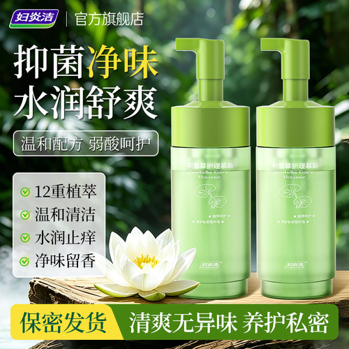 妇炎洁私处清洗液保湿焕亮慕斯