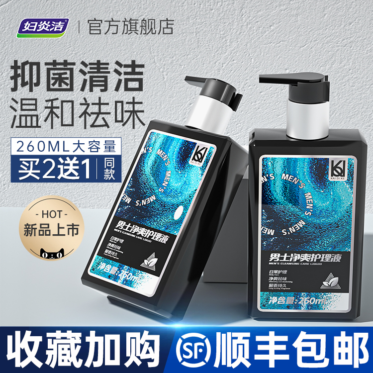 妇炎洁男士私处护理液男性专用抑菌清洗液私密清洗器洗护液官网