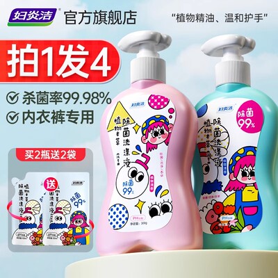 【38爆品日】妇炎洁内衣裤洗衣液祛血渍洗液