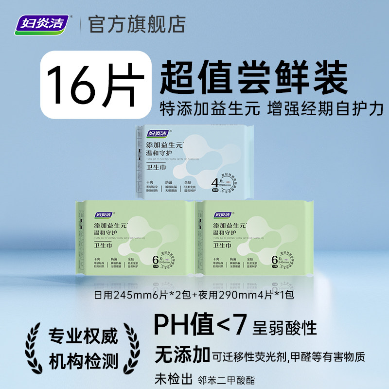 妇炎洁益生元零感卫生巾超薄透气瞬吸干爽敏感肌适用姨妈巾正品