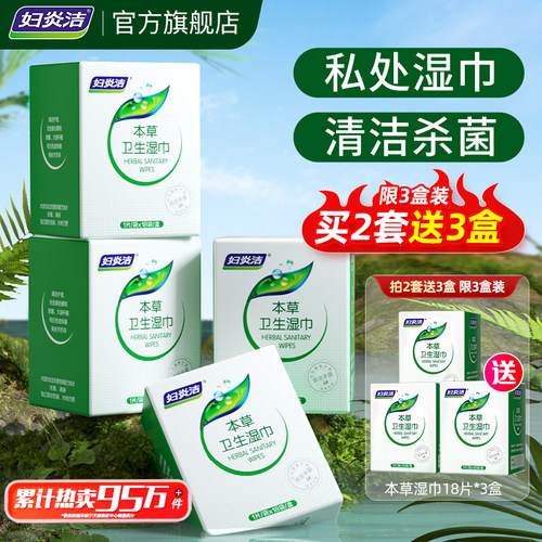 妇炎洁私处杀菌湿巾拍2赠湿厕纸