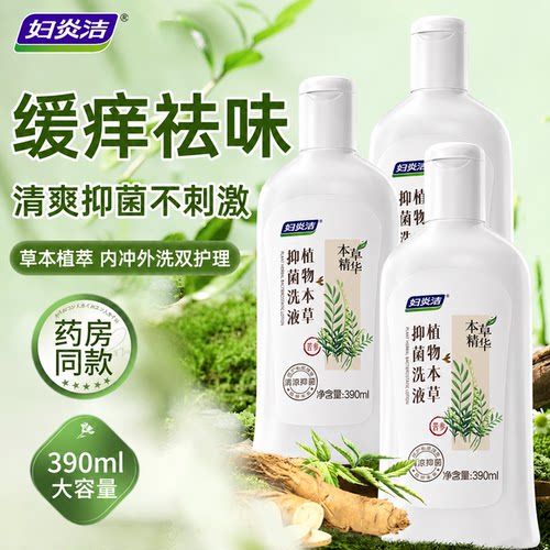 妇炎洁女性私处清洗液日常抑菌止痒私密洗护液390ml×3瓶官方正品