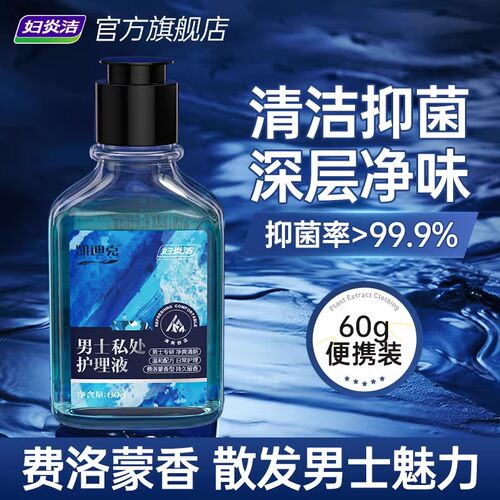 妇炎洁男士私处清洗液