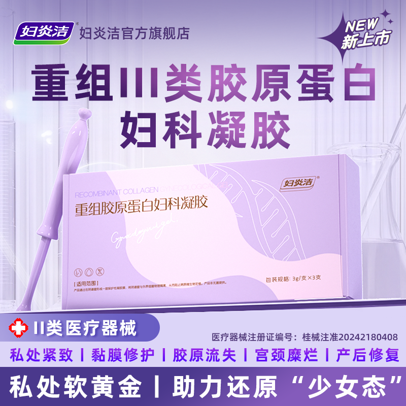 妇炎洁医用妇科凝胶抑菌正品宫颈糜烂阴道炎产后黏膜修复私处护理