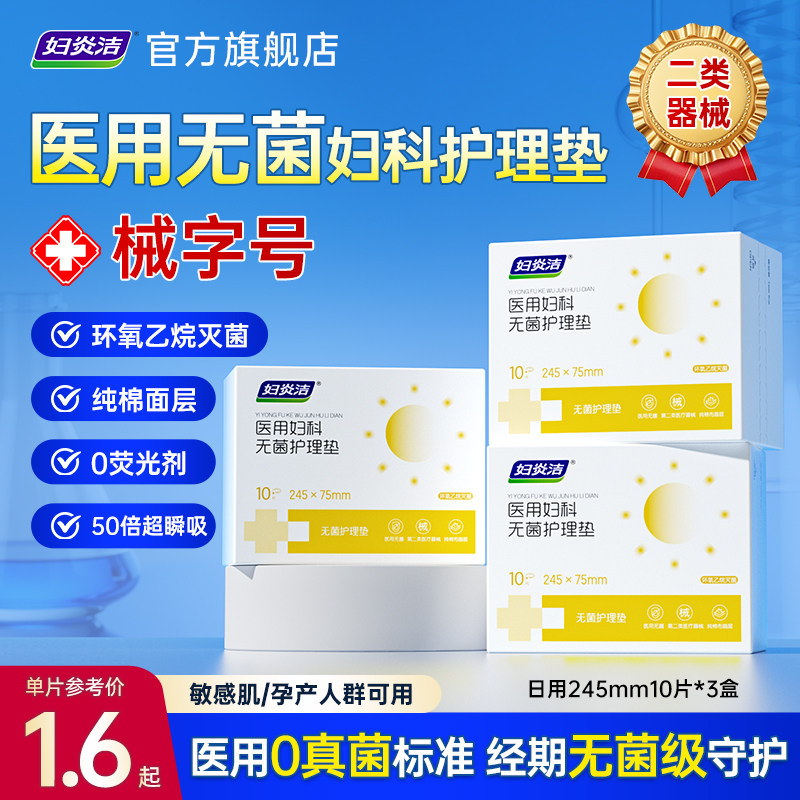 妇炎洁医用护理垫械字号无菌纯棉孕妇妇科医用垫巾卫生巾国家标准,医疗器械,医用妇科护垫,淘宝优惠券,粉丝福利购,淘宝优惠卷